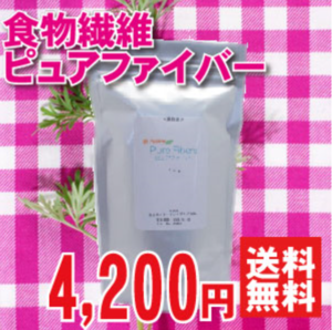 便秘に効く食物繊維ピュアファイバー の通販はコチラ 悩み 便秘の解消が期待できる食べ物飲み物の 通販